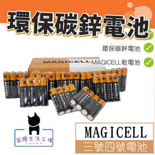 🍀若隱百貨🍀MAGICELL 4入 綠能環保碳鋅電池 3號AA/4號AAA電池 無敵牌電池 環保電池 乾電池