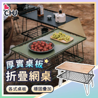 【CHU愛買🌟優惠促銷】露營折疊網桌 網桌 露營桌 摺疊桌 棋佈鐵網桌 多功能網桌 置物網架 鐵網架 置物鋼架 摺疊網桌