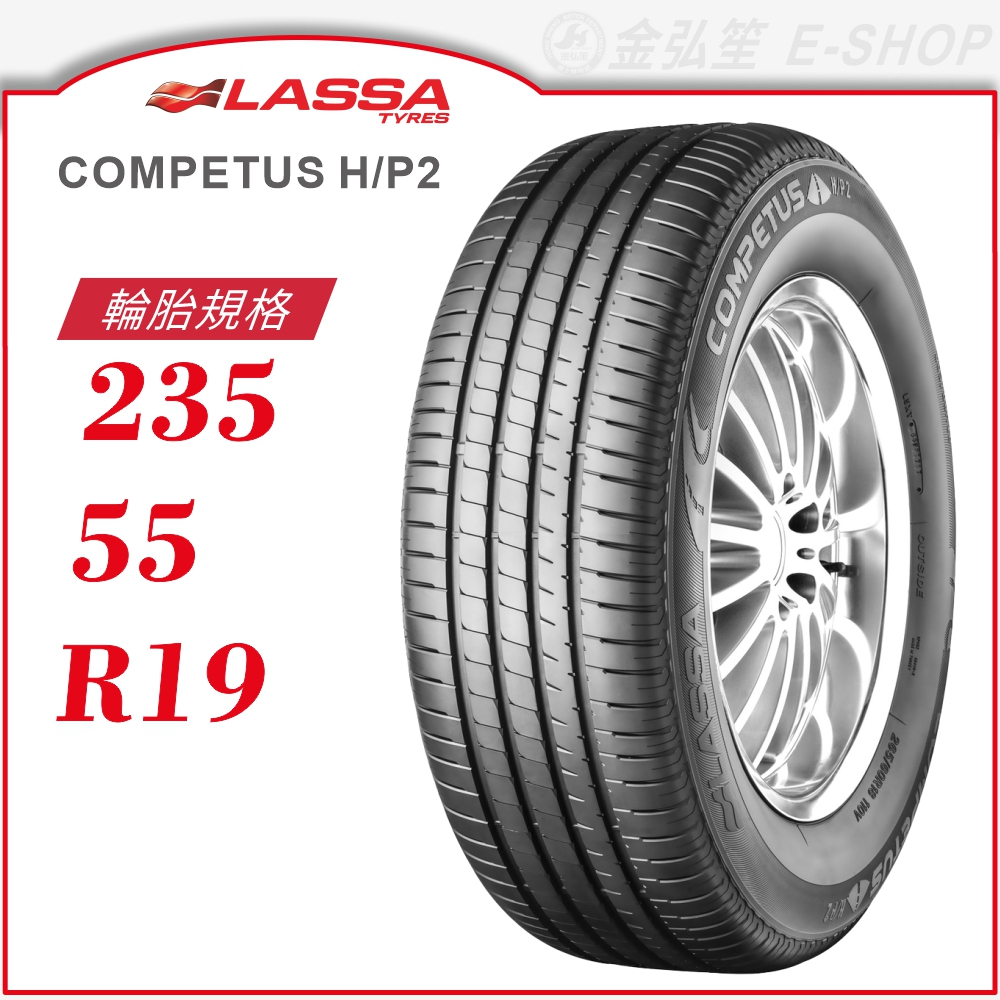 【LASSA 雷鯊輪胎】COMPETUS H/P 2 235/55/19（HP2）｜金弘笙