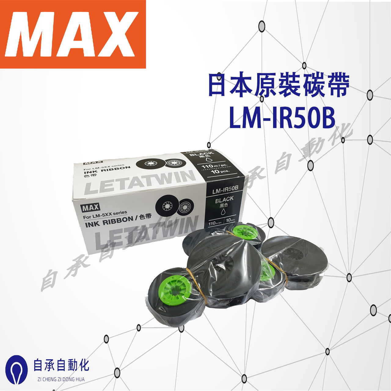日本進口 LM-550E LM-550A LM-550A2/PC MAX線號機色帶LM-IR50B 碳帶 110米