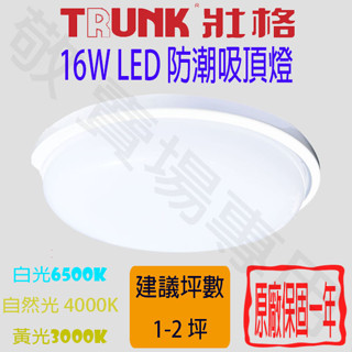 【敬】壯格 16W 防潮 吸頂燈 LED 客廳 臥室 書房 陽臺 浴室 廁所 玄關 走道 走廊 戶外 倉庫 山 室外 海