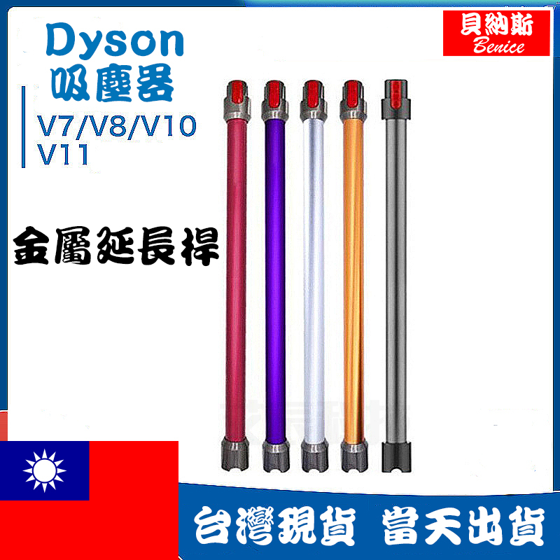 免運現貨 Dyson戴森 延長桿 延伸管 金屬管 延長管 V7 V8 V10 V11 V12 吸塵器 戴森 dyson