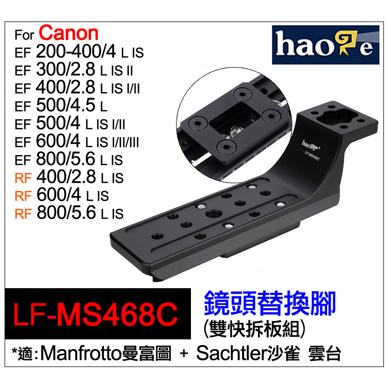 ＠佳鑫相機＠（全新）Haoge號歌LF-MS468C鏡頭替換腳(曼富圖+沙雀)雙快拆板組Canon 300~800mm適