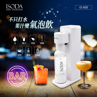 【iSODA】全自動直打飲品氣泡水機 IS-600(可直接打果汁/茶/酒/醋)