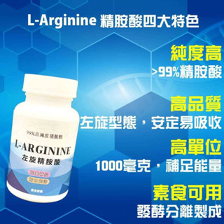 左旋精胺酸膠囊60粒 99%精氨酸 一氧化氮 no 男性保健 運動保健 爆發力 體力 營養補給