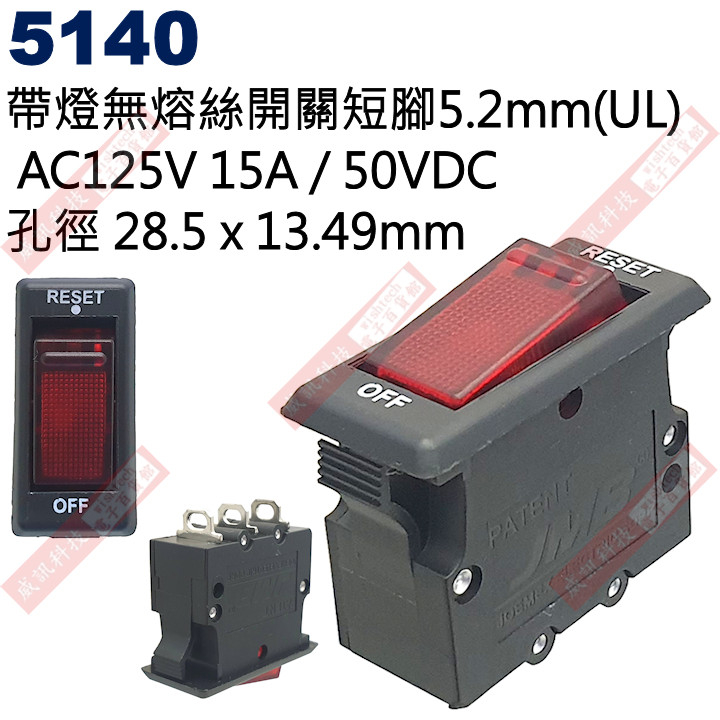 5140 帶燈無熔絲開關短腳5.2mm(UL) AC125V 15A