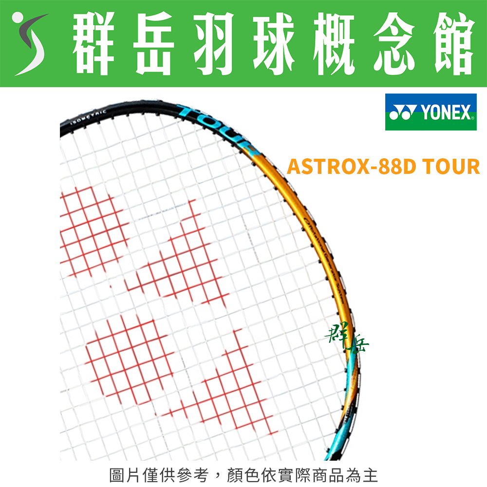 YONEX優乃克 ASTROX-88D TOUR 駱駝金 台製 中高階 進攻 羽球拍 附拍袋 空拍《台中群岳羽球概念館》
