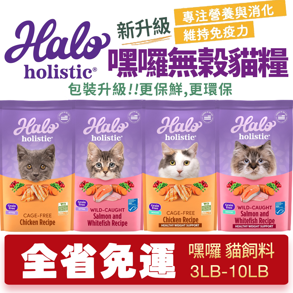 HALO 嘿囉 無穀貓糧 3磅-10磅【免運】雞肉｜野生鮭魚燉白魚 幼貓 成貓 貓飼料『WANG』