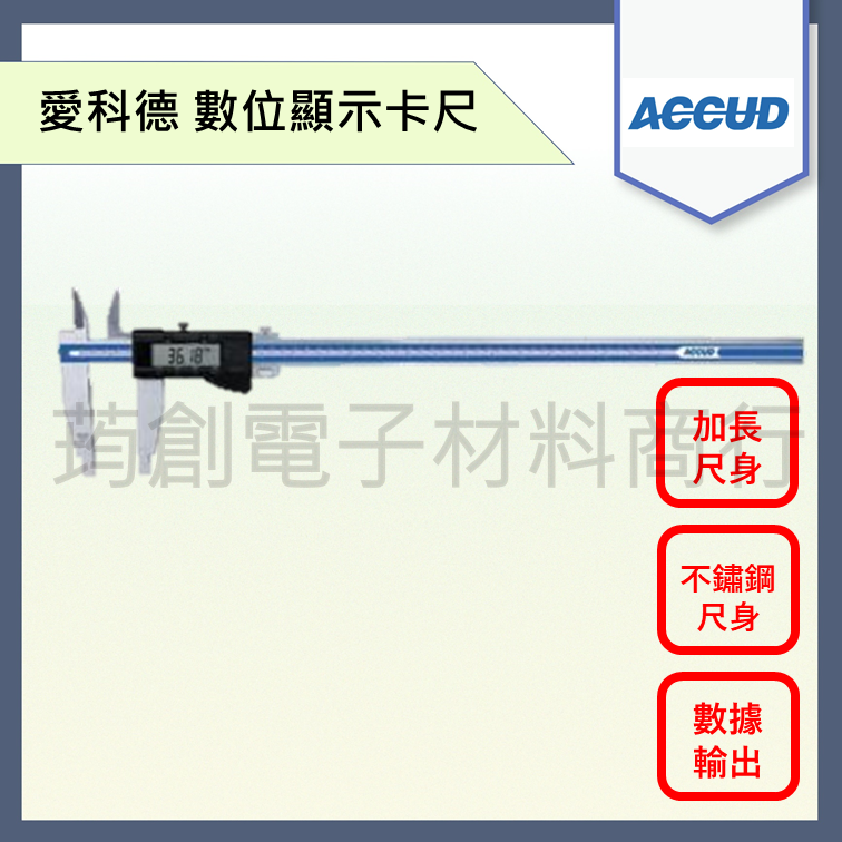 ACCUD 愛科德 數位顯示游標卡尺 119-012-12 加長尺身 數據可輸出電腦 不鏽鋼尺身 含稅附發票