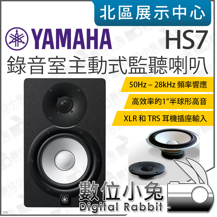 數位小兔【 YAMAHA 山葉 HS7 錄音室 主動式 監聽喇叭 】TES 監聽 XLR 喇叭 揚聲器 錄音 公司貨