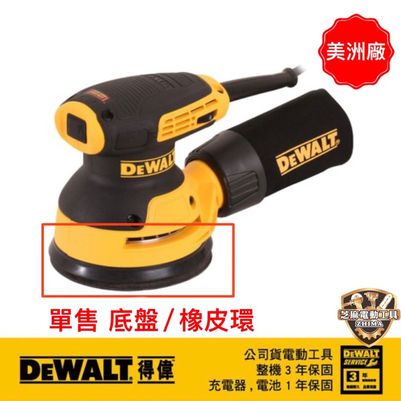 含税得偉 公司貨  DWE6423 DCW210配件 底盤 插電 280W 125mm砂磨機 210 6423