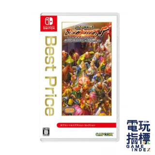 【電玩指標】十倍蝦幣 NS Switch 卡普空經典動作合輯 中文版 卡普空 街機 合輯 橫向 動作 卷軸 捲軸 2D