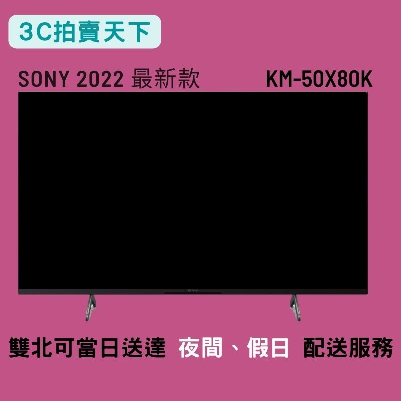 3C拍賣天下【SONY 索尼】50吋 KM-50X80K  4K Google TV 電視 顯示器 BRAVIA