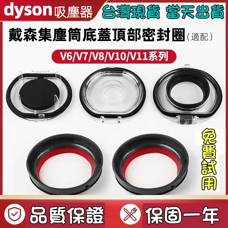 台灣現貨當天出貨 dyson V10 V11 集塵筒 膠圈 v6 v7 v8 v12 塵桶 密封圈 吸塵器 集塵盒 零件