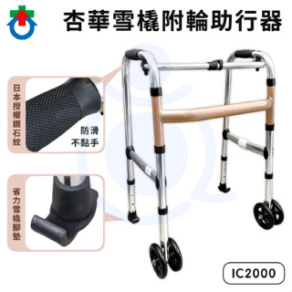 杏華 雪橇附輪助行器 IC2000 五吋輪+雪橇腳墊 可收合 助步器 助行器 和樂輔具