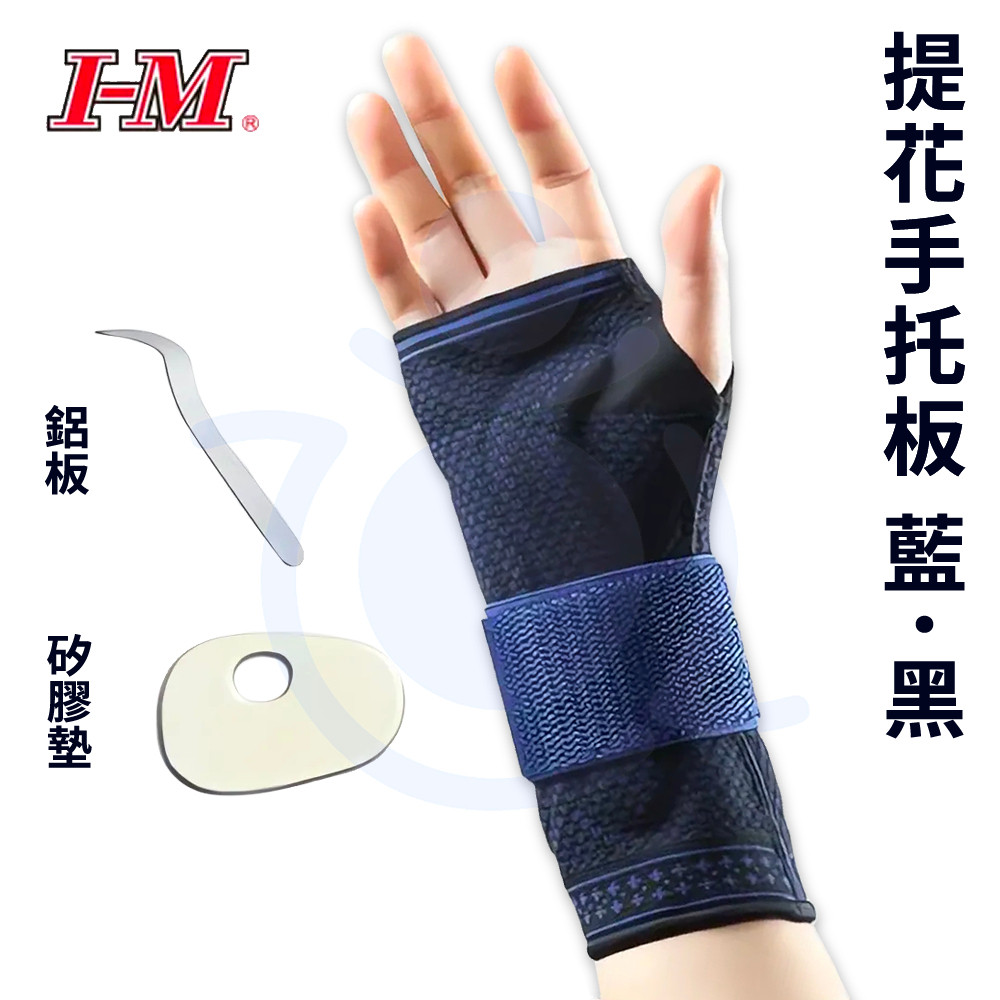 I-M 愛民 FS-412 提花手托板 手腕固定 腕部固定 手腕保護 手腕支撐 手托板 護具 和樂輔具