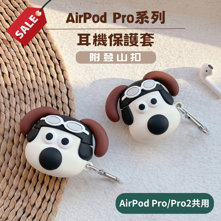 [台灣現貨]耳機保護套 airpods 飛行掌門狗 保護殼 airpods pro/pro 2 耳機保護套 掌門狗耳機套