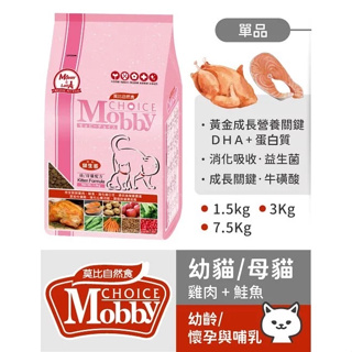 【安平王】【當日出貨】莫比貓飼料 雞肉米 Mobby 莫比 無穀 低卡 化毛 貓飼料 幼貓 成貓 全齡貓 寵物食品