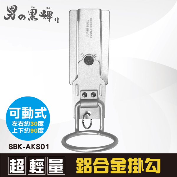 【JAY五金】SBK-AKS01 日本 超輕量鋁合金掛勾-可動式單孔鐵鎚架(M-1H)