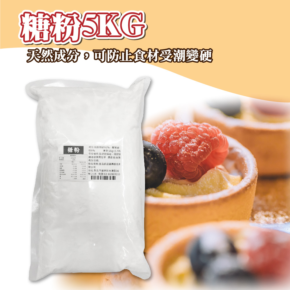 🦄自由之丘🦄 糖粉 5KG 表面裝飾粉 8%樹薯澱粉