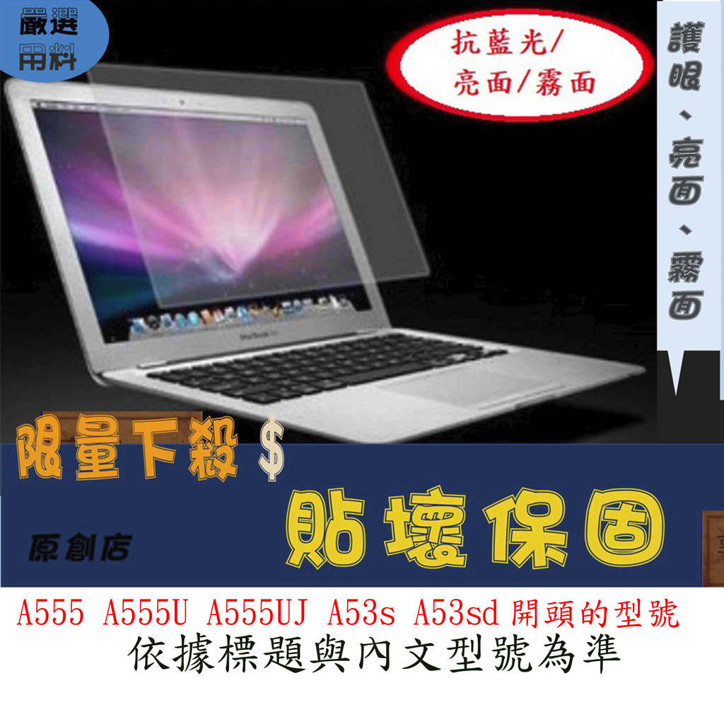 螢幕保護貼 ASUS 華碩 A555 A555U A555UJ A53s A53sd 15.6吋 屏幕膜 螢幕膜 螢幕貼