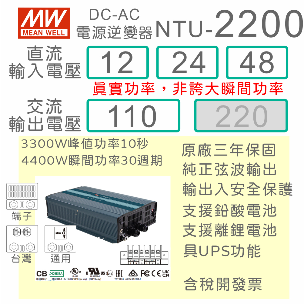 【保固附發票】MW明緯 2200W 純正弦波逆變器+UPS不斷電 NTU-2200 12V 24V 48V 轉 110V