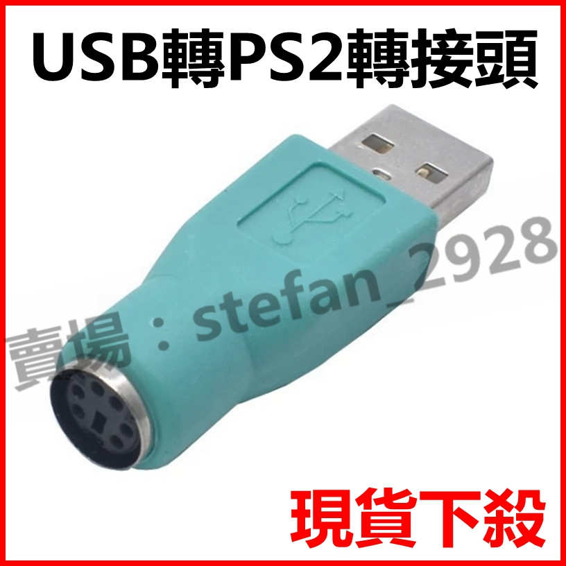 USB轉PS2介面 圓口轉方口 PS2轉USB 滑鼠鍵盤轉USB轉換頭 usb公轉ps2 B162