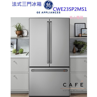 【來殺價啊！-問看看嘛！】貨到付款~GE奇異CWE23SP2MS1不鏽鋼色薄型設計機身深度62公分702L法式三門冰箱