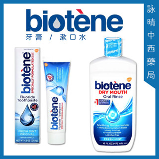 Biotene 白樂汀 漱口水473ml｜牙膏121.9ml【詠晴中西藥局】 百樂汀 口腔清潔 口腔清新 保濕