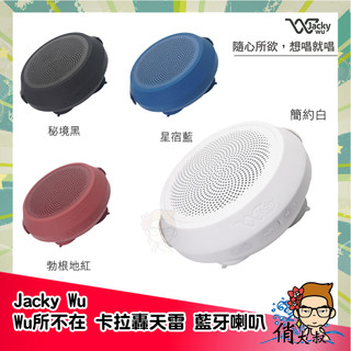 限時折扣 🎉現貨免運 Jacky Wu Wu所不在 卡拉轟天雷 藍芽喇叭 憲哥 轟天雷 行動KTV 卡拉OK K歌