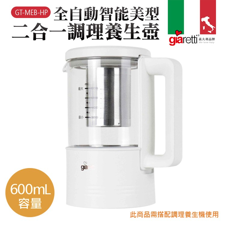 【晶工生活小家電】【Giaretti】全自動智能美型二合一調理養生壺GT-MEB-HP《需搭配調理機GT-MEB01使用