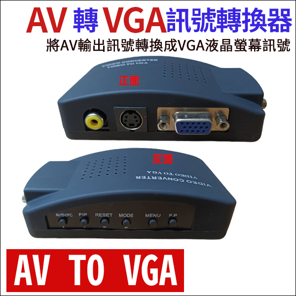 AV轉VGA 訊號轉換 AV TO VGA 雙功能 DVR主機/監視器轉接到LCD電腦液晶螢幕