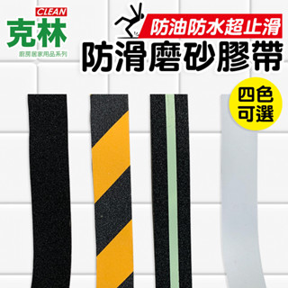 【克林】防滑磨砂膠帶 止滑膠帶 浴室防滑 樓梯防滑 防滑膠帶 樓梯止滑 止滑條 防滑貼 樓梯止滑膠帶 防跌倒 金鋼砂