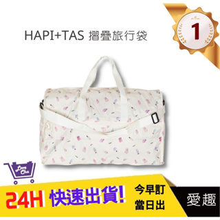 【Hapi+Tas】 H0004摺疊旅行袋(大)奶油色巴黎香水 媽媽包｜愛趣購物