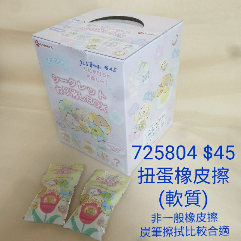 [日本進口]芳香扭蛋橡皮擦(軟式) $45/個 *隨機出貨