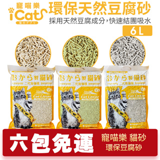 icat 寵喵樂 環保天然豆腐砂 6L【6包組免運】扎實的凝結力 省時省力 貓砂『WANG』