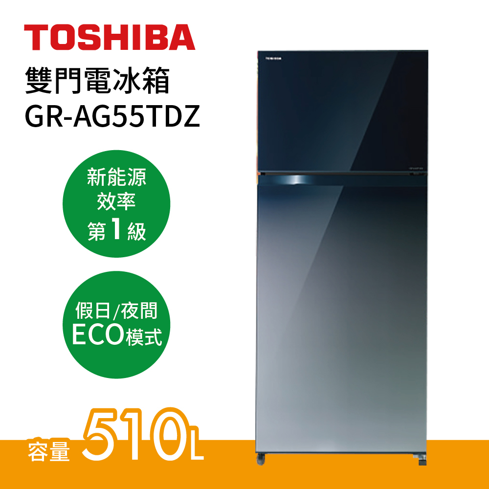 TOSHIBA東芝 GR-AG55TDZ(GG) (私訊領卷) 510L 鏡面雙門 一級節能 變頻冰箱 GR-AG55T