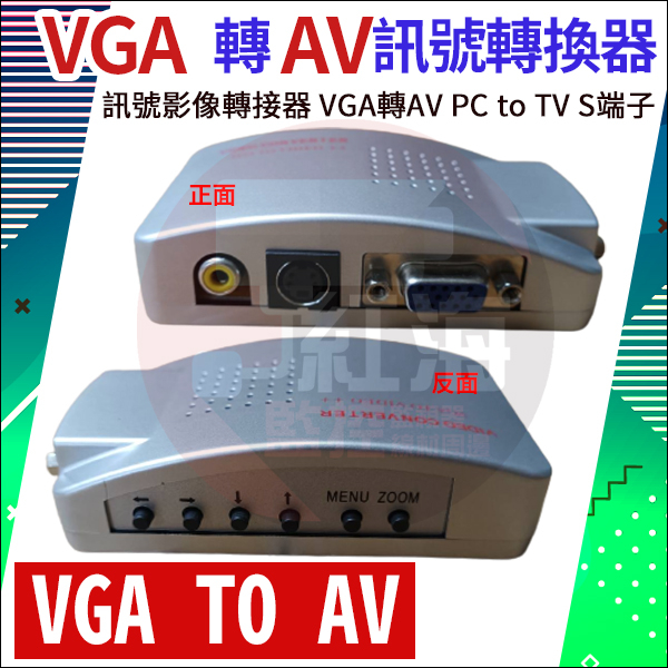 監視器 轉換器 VGA轉AV DVR主機/監視器轉接到傳統螢幕 監視器材 攝影機
