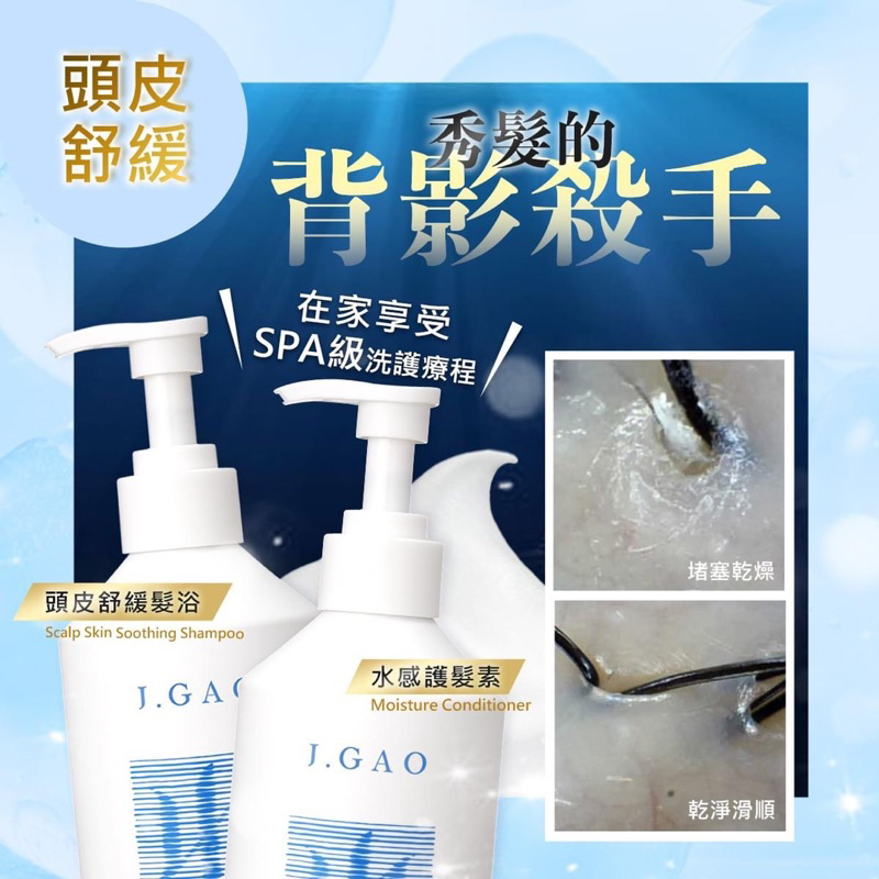 現貨24H出貨🚚 J.Gao 海洋修護系列 J.Kao 洗髮 護髮 頭皮舒缓髮浴 水感護髮素 洗護產品