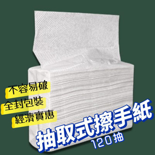 [全館現貨] 抽取式擦手紙 120抽 擦手紙巾 廚房紙巾 吸油紙巾 抽取式廚房紙巾 擦手巾 擦手紙