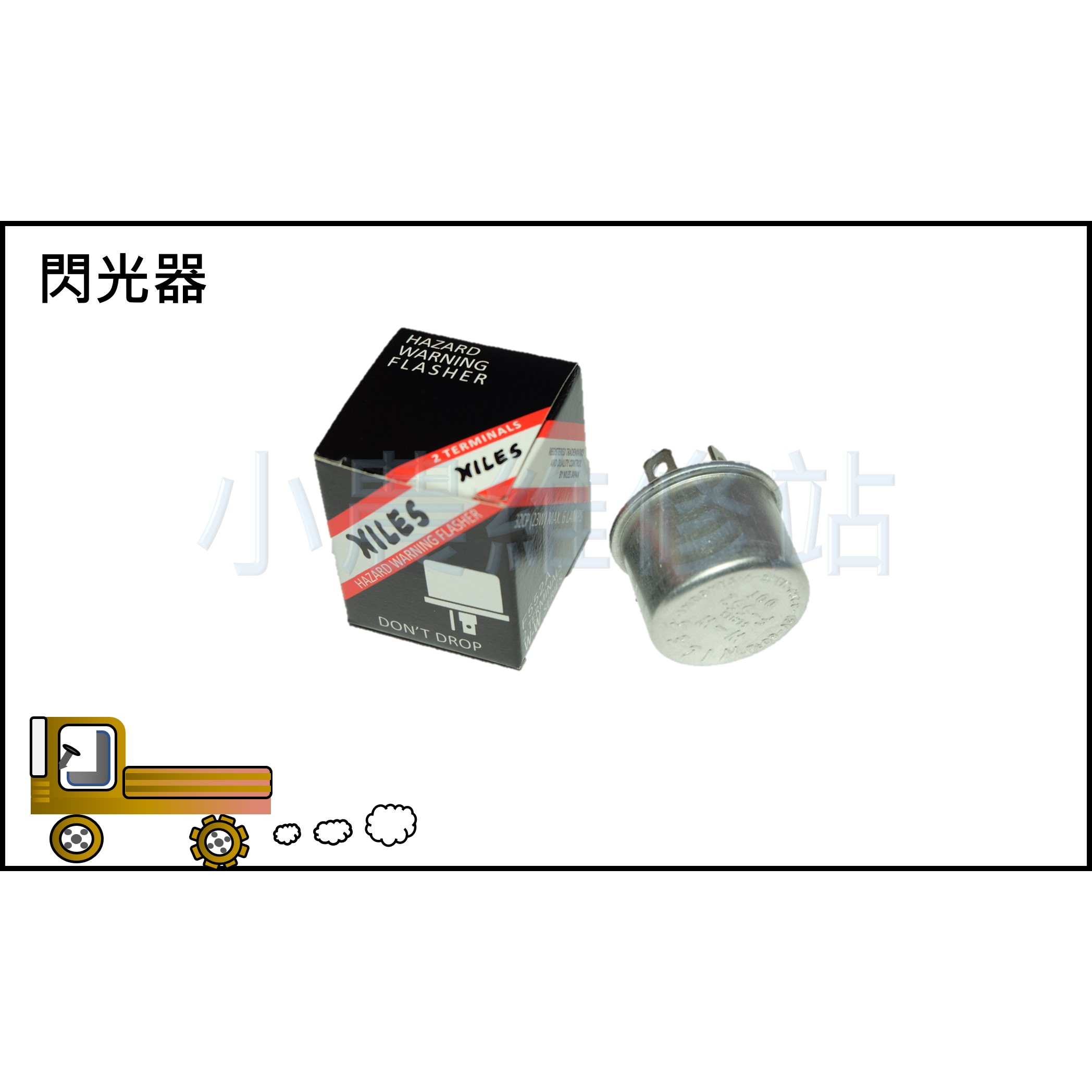 12V 閃光器 方向燈閃光器 搬運車 農用搬運車 小農維修站