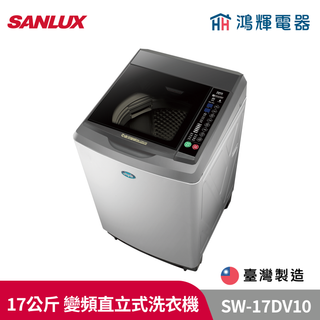 鴻輝電器 | SANLUX臺灣三洋 SW-17DV10 17公斤 變頻直立式洗衣機