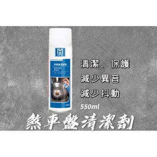 hb-99 煞車盤清潔劑 剎清 剎車盤清潔劑 鏈條清潔劑 鍊條油 擋車 gogoro 煞清 福士煞車盤清潔劑 外送員