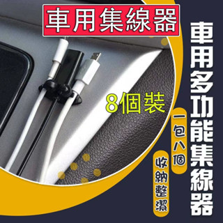 【臺中當天出貨】車用多功能集線器 一包8個 3孔集線器 整線器 繞線器 理線器 固線器 收線器 電線整理 整線夾
