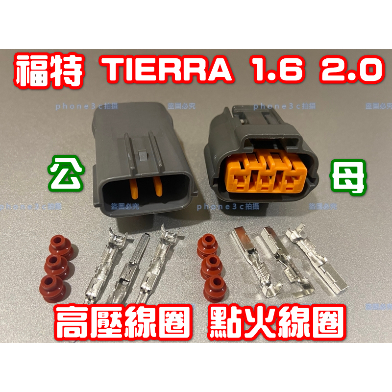 Ford 福特 TIERRA 1.6 2.0 考耳 高壓線圈 點火線圈 3P 插頭 插座