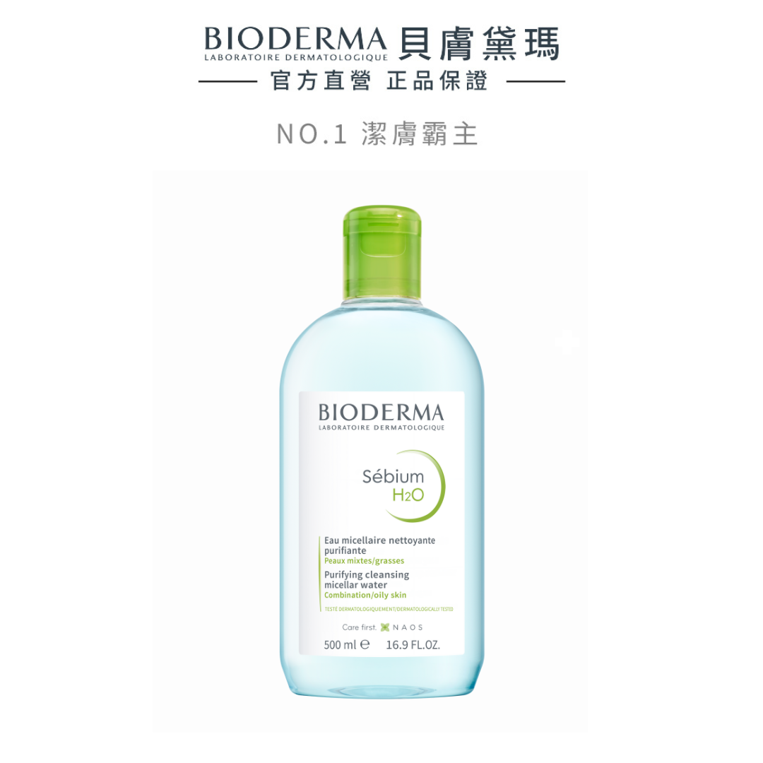 【BIODERMA 貝膚黛瑪】平衡控油潔膚液 500ml 官方直營 (卸妝水/小綠水)