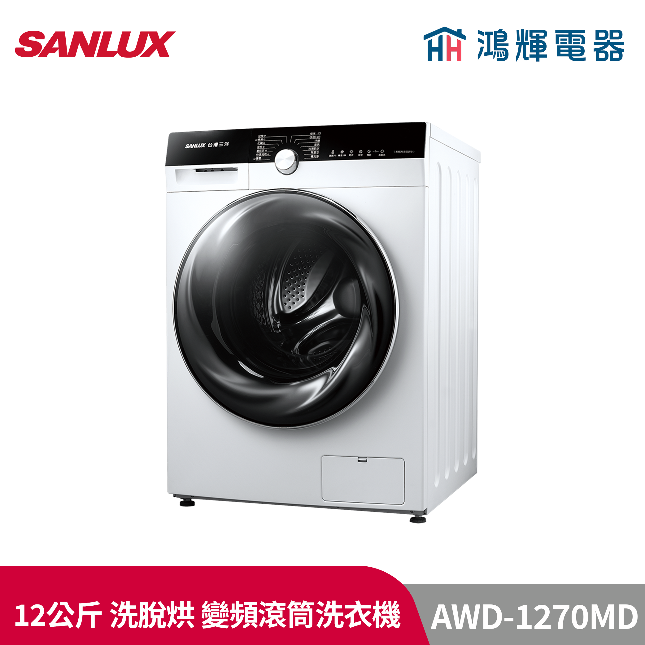 鴻輝電器 | SANLUX台灣三洋 AWD-1270MD 12公斤 洗脫烘 變頻滾筒洗衣機 AWD-1270MD