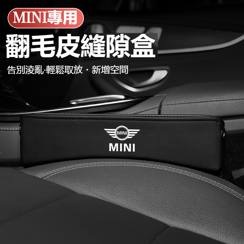 汽車 MINI專用多功能置物盒COOPERS R50 R56 F54 F55 F56 F60翻毛皮置物盒 座椅縫隙收納盒