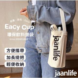 jaanlife環保提袋 飲料提袋 Eacy Cup吸管杯環保提袋 飲料袋 帆布袋 提袋 隨行杯提袋 環保提袋 水壺提袋