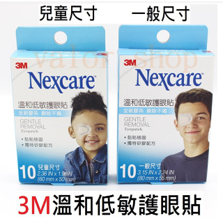 【公司貨附電子發票】3M 溫和低敏 護眼貼 10入(一般/兒童) 10片 3M Nexcare